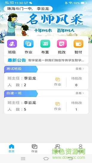智助教育教師端手機版