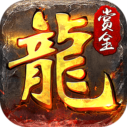 賞金傳奇2