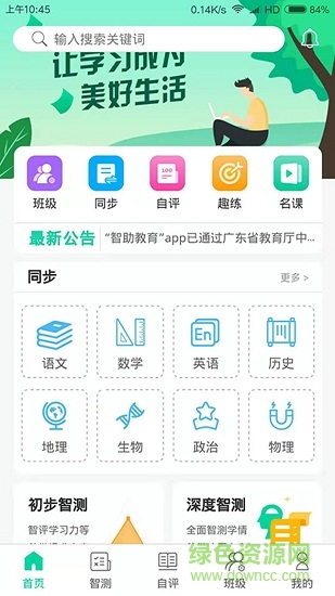 智助教育學(xué)生版軟件