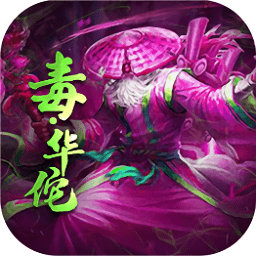 三國放置毒將手游