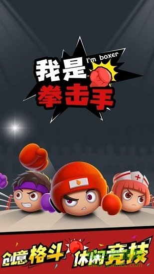我是拳擊手 v1.0 安卓版 1