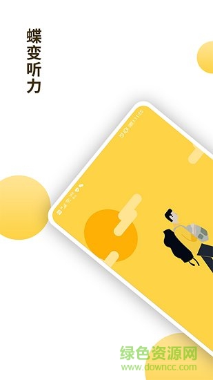 蝶變聽力app