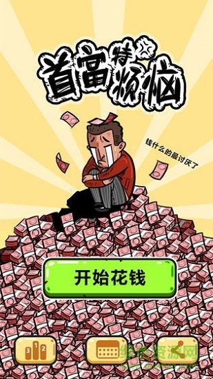 首富特煩惱紅包版
