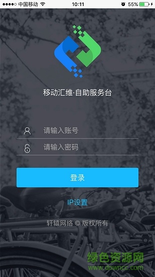 移動(dòng)匯維(自助服務(wù)臺(tái)) v5.1.1.4 安卓版 0
