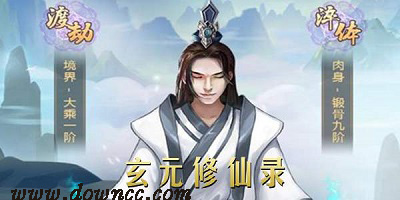 玄元修仙錄有幾個版本?玄元修仙錄最新版-玄元修仙錄修改版下載