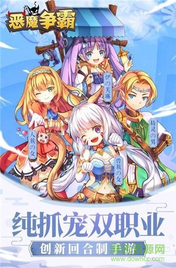 惡魔爭(zhēng)霸果盤版