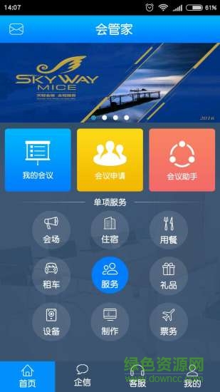 meeting plus會管家手機客戶端 v1.0.284 安卓版 0