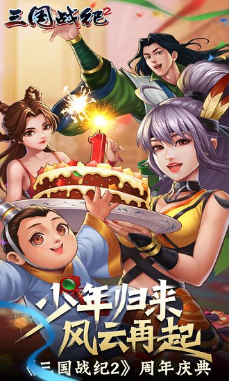 三國戰(zhàn)紀(jì)2加強版手游 v2.0.3.1 安卓版 0