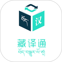 藏譯通在線翻譯app