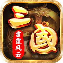 三國(guó)之雷霆風(fēng)云手機(jī)版(三國(guó)之雷霆風(fēng)云BT版)