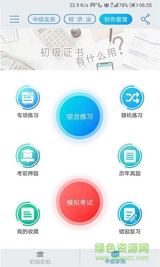 初級會計寶典 v19.10.12 安卓版 0