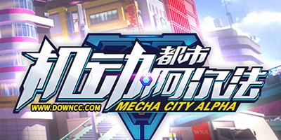 機動都市阿爾法哪個版本好玩?機動都市阿爾法下載-機動都市阿爾法體驗服下載
