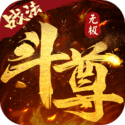 無極斗尊官方手游