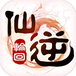 仙逆輪回游戲（暫未上線）