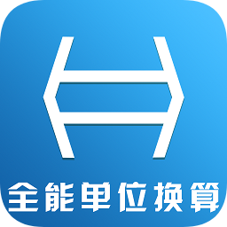 全能單位換算