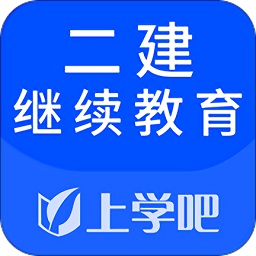上學(xué)吧二建繼續(xù)教育