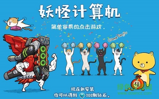妖怪計(jì)算機(jī)內(nèi)購 v1.0 安卓版 0