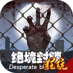 絕境封鎖bt版