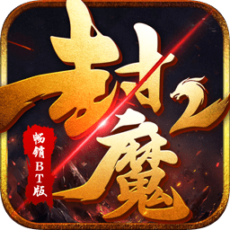 封魔2暢銷(xiāo)BT版
