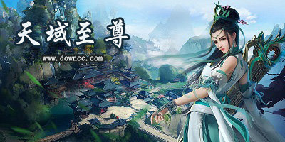 天域至尊傳奇有幾個(gè)版本?天域至尊手游官方版-天域至尊游戲下載
