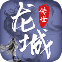 龍城傳世