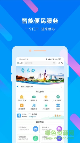 晉來辦(晉城便民服務(wù)平臺) v2.4.2 安卓版 0