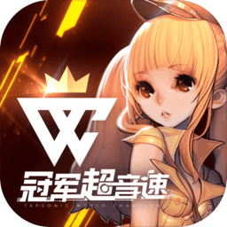 冠軍超音速官方正版
