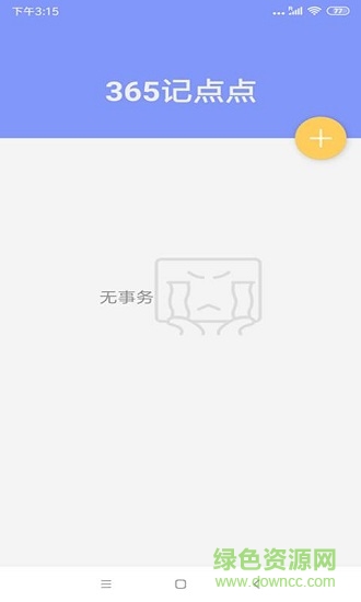 365記點(diǎn)點(diǎn)app v2.3 安卓版 1