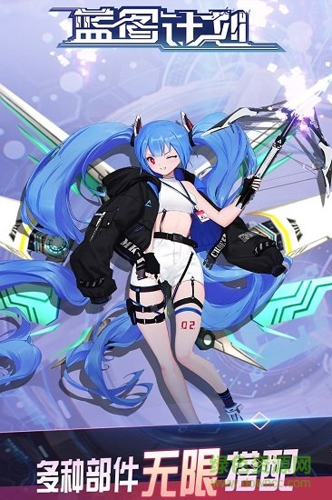 藍圖計劃安卓版