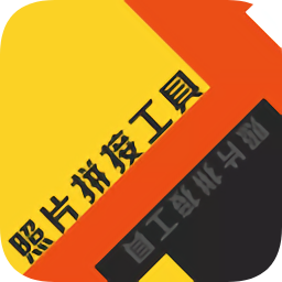 相片拼接工具