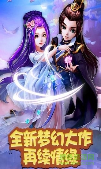 夢幻仙境ol官方版 v4.0.2 安卓版 0