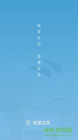 智慧宜居 v1.0.1 安卓版 0