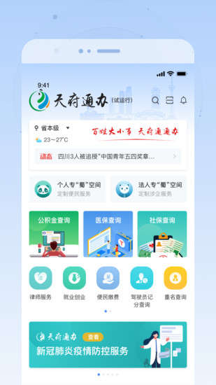 四川政務服務天府通辦電腦版 v4.1.7 官方pc版 0