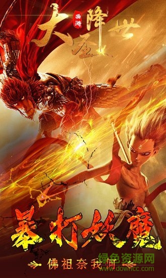 西游之大圣降世官方版 v1.0.0 安卓版 0