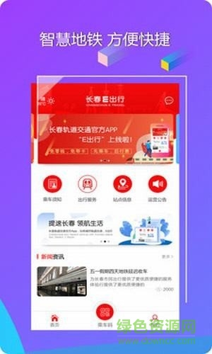 長春地鐵e出行ios版 v1.0.1 iphone手機版 0