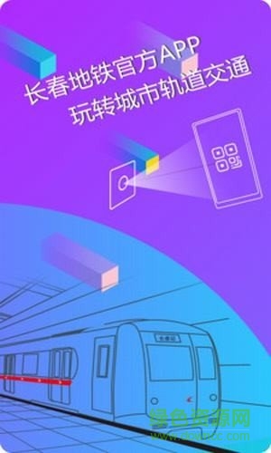長春e出行app蘋果版