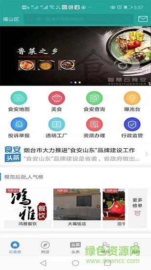 魯菜之鄉(xiāng)云食安 v1.0.0 安卓版 2