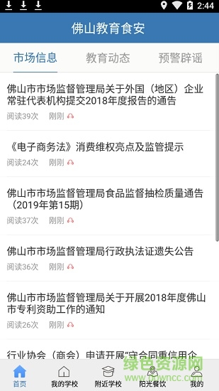 佛山教育食安app