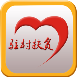 黑龍江省駐村扶貧軟件