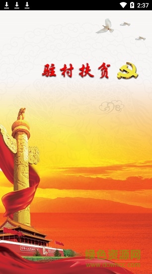 黑龍江省駐村扶貧軟件0
