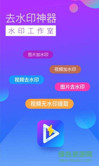 去水印工作室 v3.1.5 安卓版 0