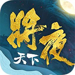 將夜天下