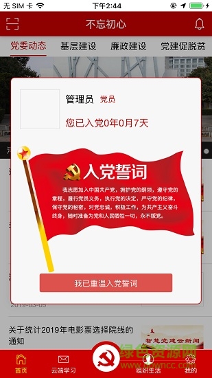 不忘初心智慧黨政融合平臺(tái) v2.0.2 官方安卓版 0