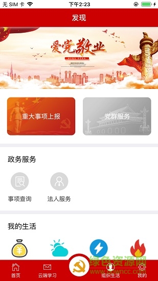 不忘初心智慧黨政融合平臺(tái) v2.0.2 官方安卓版 3