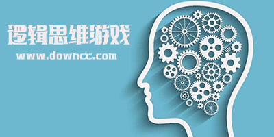 邏輯思維游戲
