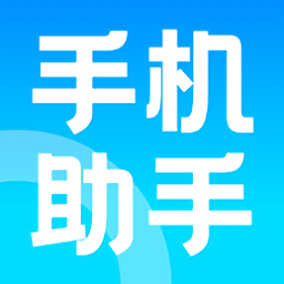 手機助手神器