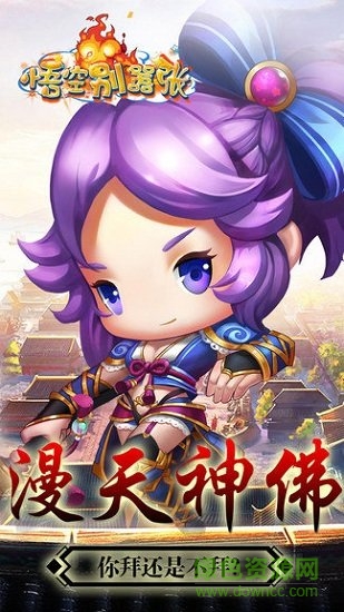 悟空別囂張官方手游 v1.0.0 安卓版 1