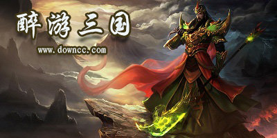 醉游三國