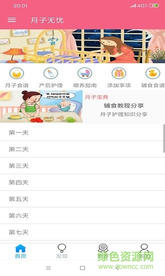 月子無憂免費(fèi)下載