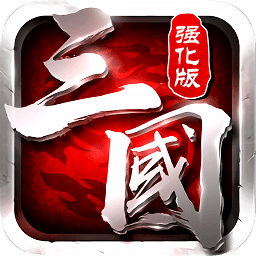 三國志強(qiáng)化版冰鳥手游